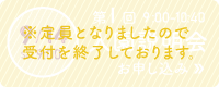 第1回説明会お申し込み 9月14日（土）9時～ ※定員となりましたので、受付を終了しております。