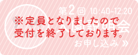 第2回説明会お申し込み 9月14日（土）10時40分～ ※定員となりましたので、受付を終了しております。