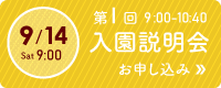 第1回説明会お申し込み 9月14日（土）9時～