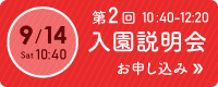 第2回説明会お申し込み 9月14日（土）10時40分～