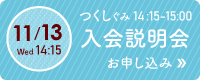 11月15日（水） つくしぐみ 入会説明会お申し込み