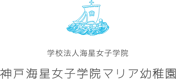 学校法人海星女学院 神戸海星女子学院マリア幼稚園